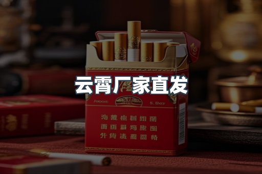 云霄厂家直发