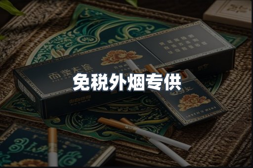 免税外烟专供