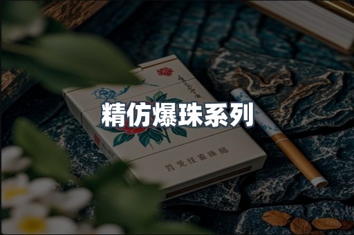 精仿爆珠系列