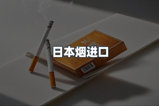 日本烟进口
